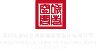 嫩嫩屄屄屄屄屄深圳市城市空间规划建筑设计有限公司
